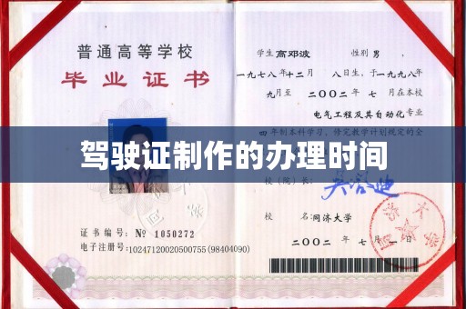 任县驾驶证制作的办理时间